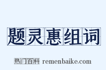题灵惠组词是什么意思的图片